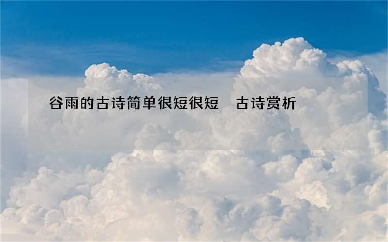 谷雨的古诗简单很短很短 古诗赏析